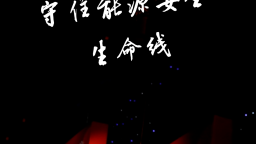 守住能源安全生命线