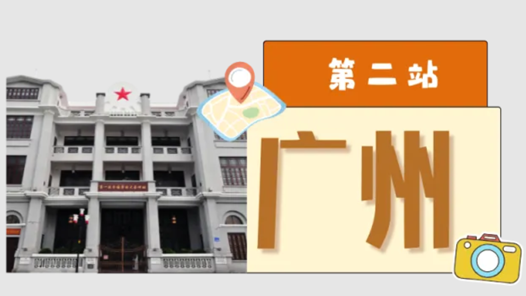 工运城市接力迎百年·广州篇：中华全国总工会在这里诞生