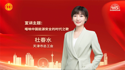 杜春水：唱响中国能源安全的时代之歌