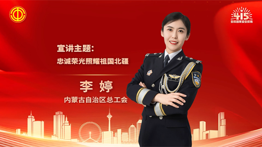 李婷：忠诚荣光照耀祖国北疆