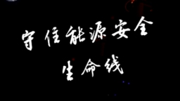 守住能源安全生命线