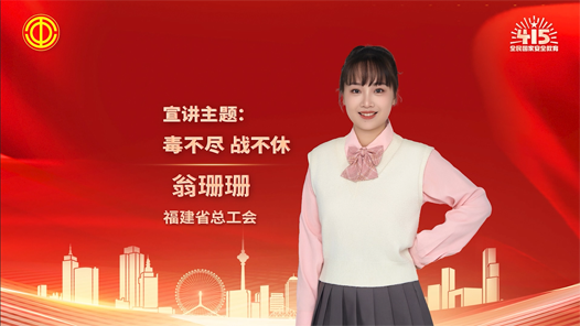 翁珊珊：毒不尽 战不休