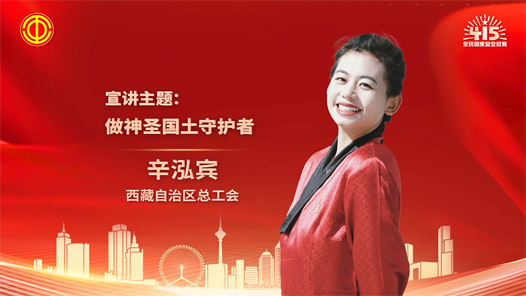 辛泓宾：做神圣国土守护者