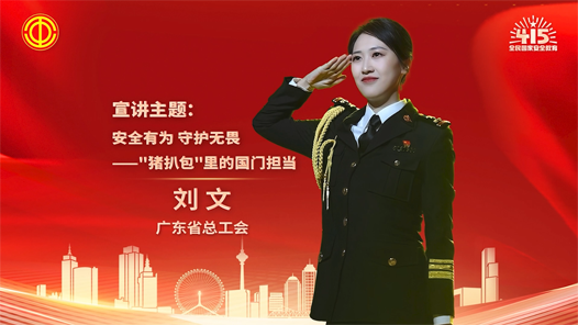 刘文：安全有为 守护无畏——“猪扒包”里的国门担当