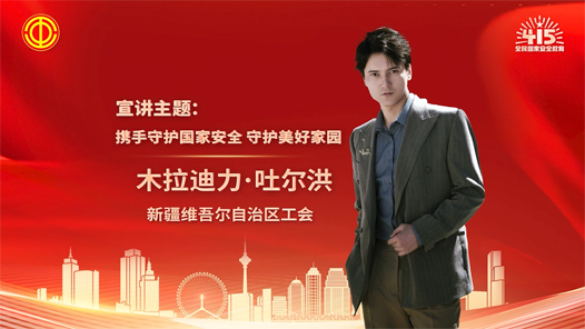 木拉迪力·吐尔洪：携手守护国家安全 守护美好家园