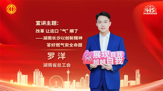罗洋：改革 让这口“气”顺了——湖南长沙以创新精神答好燃气安全命题