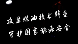 攻坚煤油技术壁垒 守护国家能源安全
