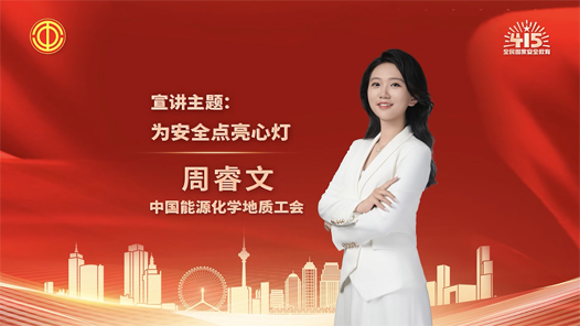 周睿文：为安全点亮心灯
