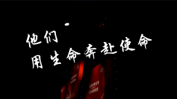 他们，用生命奔赴使命