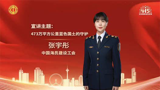 张宇彤：473万平方公里蓝色国土的守护