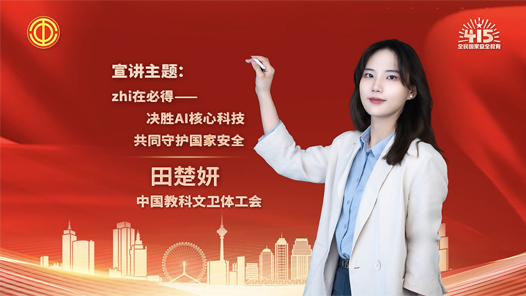 田楚妍：zhi在必得——决胜AI核心科技 共同守护国家安全