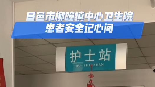 患者安全记心间