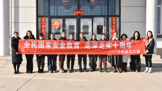 内蒙古林西县总工会开展“全民国家安全教育 走深走实十周年”国家安全法治宣传活动