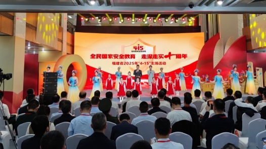 福建省“4∙15”全民国家安全教育日宣传活动启动