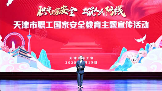 天津市总工会举办天津市职工国家安全教育主题宣传活动