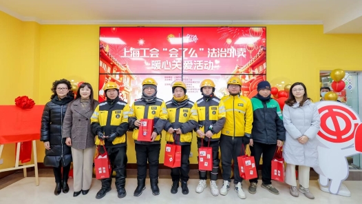 上海市总工会派送“会了嘛”法治外卖