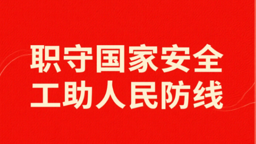 天津举行“国家安全教育宣讲会暨驿站思政课”活动