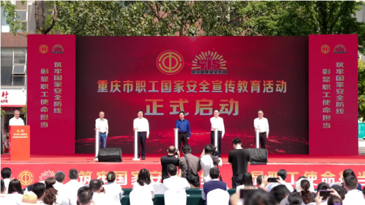 重庆市职工国家安全宣传教育活动启动