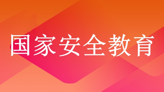 四川省总工会开展国家安全教育日主题活动 增强职工国家安全意识