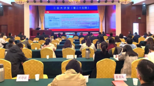 山西省总工会举办第二十五期“工会大讲堂”