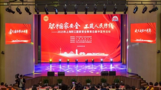上海职工国家安全教育日集中宣传活动在青浦举办