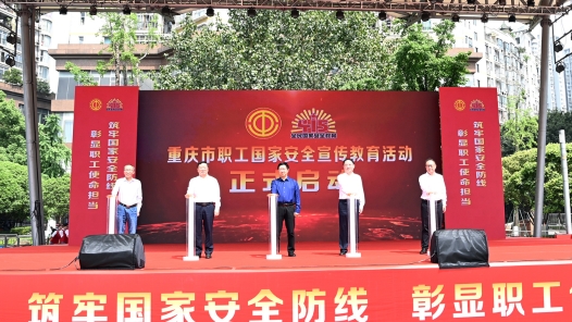 重庆市开展职工国家安全宣传教育活动