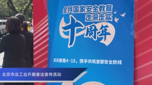 北京市总工会开展普法宣传活动