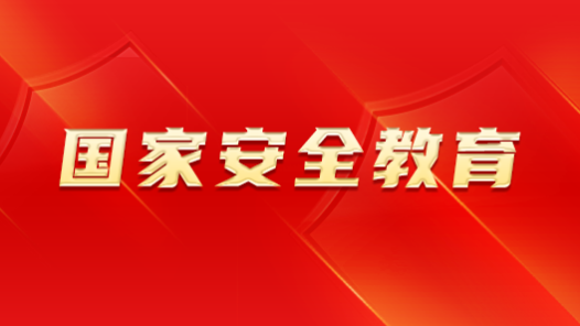 内蒙古正蓝旗总工会开展国家安全教育宣传活动
