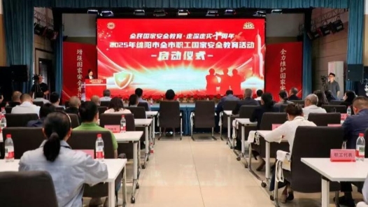 四川省绵阳市总工会举办“全民国家安全教育 走深走实十周年”主题活动启动仪式