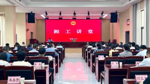 湖南省总工会举办2025年第3期“湘工讲堂”