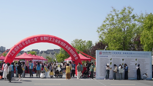 安徽省教科文卫体工会举办“工会送岗位 乐业在江淮”就业援助现场招聘会