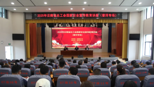 云南省总工会国家安全教育宣传讲座走进普洱