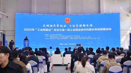 “工会帮就业”东北三省一区工会就业协作内蒙古专场招聘活动启动