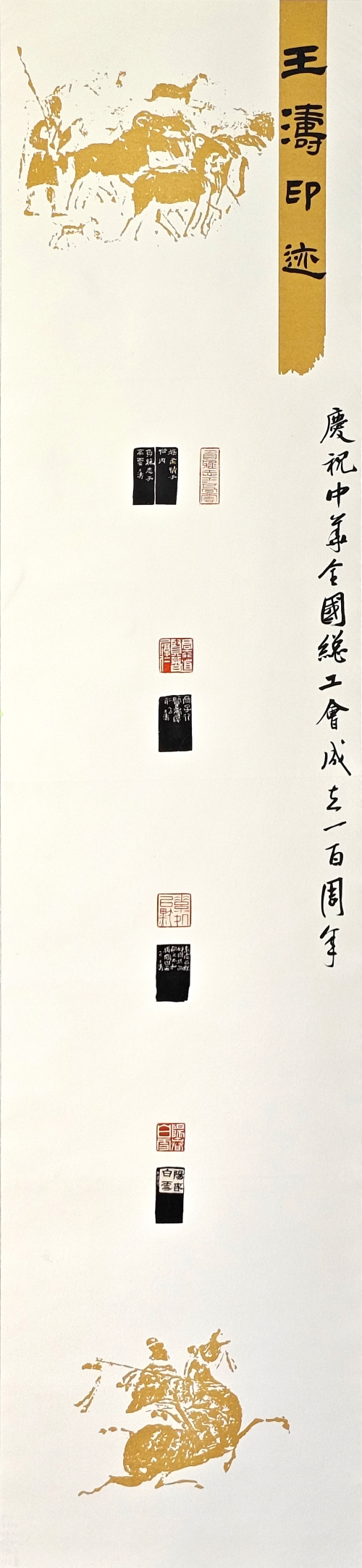 3-王涛-华鲁控股集团有限公司-篆刻创作-篆刻-138×31cm-外框尺寸194X40cm