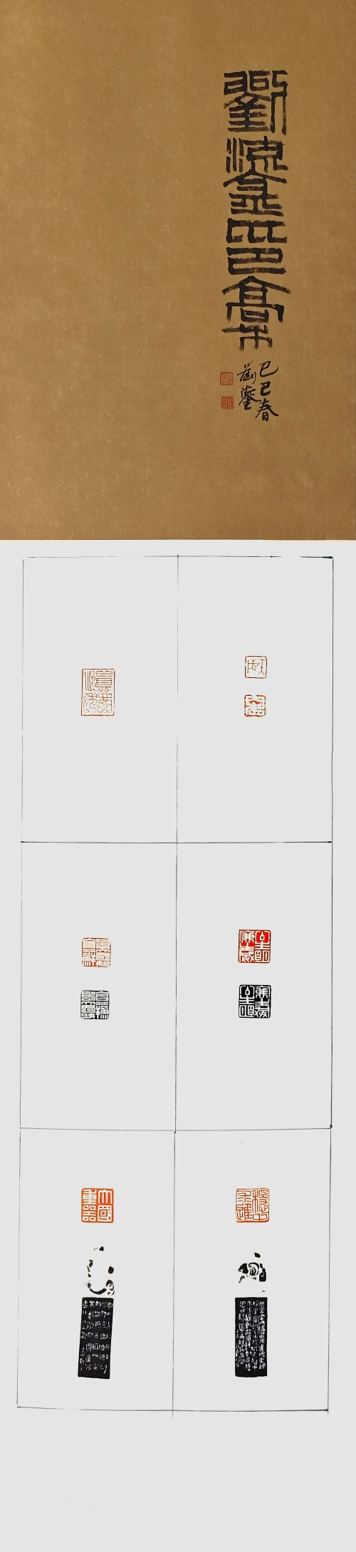 6-刘鎏-国家电网有限公司-刘鎏印稿-篆刻-136X34cm-外框尺寸194X40cm