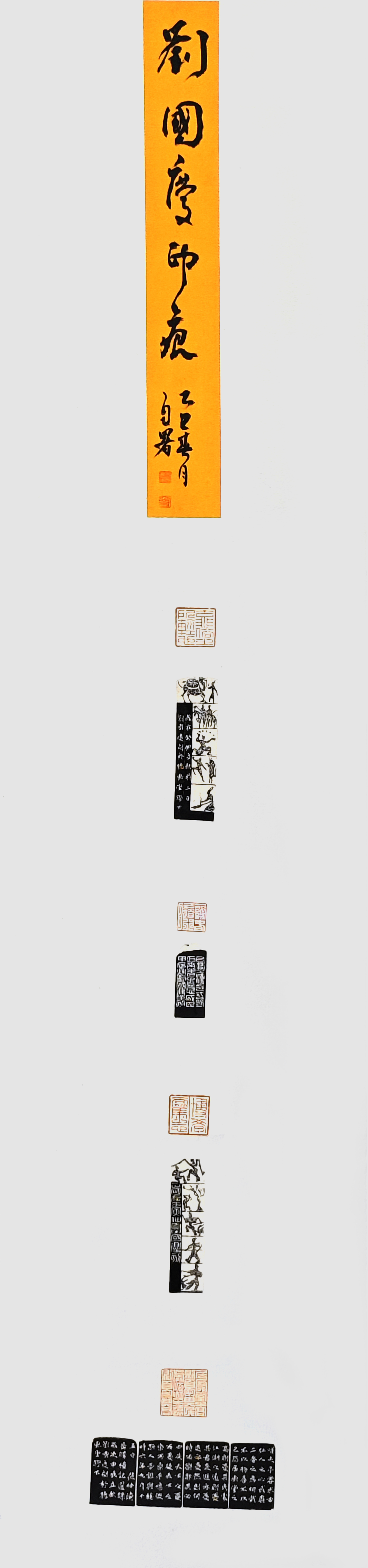 7-刘国庆-山东能源集团有限公司-刘国庆印痕-篆刻-136X34cm-外框尺寸193X40cm