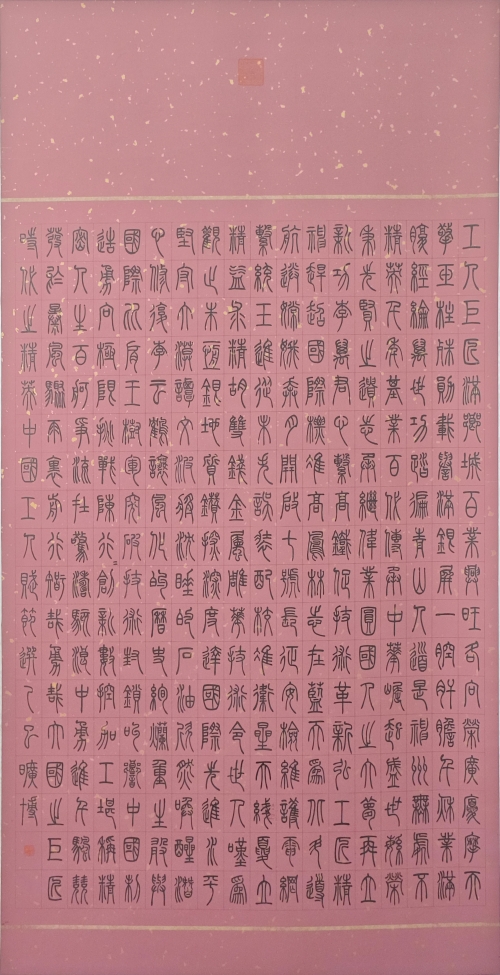 12-旷博-中国能源建设集团有限公司-中国工人赋（节选）-篆书-180×97cm-外框尺寸279X106cm