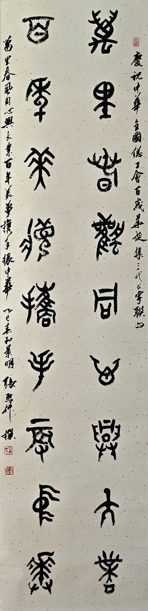 16-张熙仲-山东能源集团有限公司-万里春风同心兴大业-篆书-175X48cm-外框尺寸231X53cm