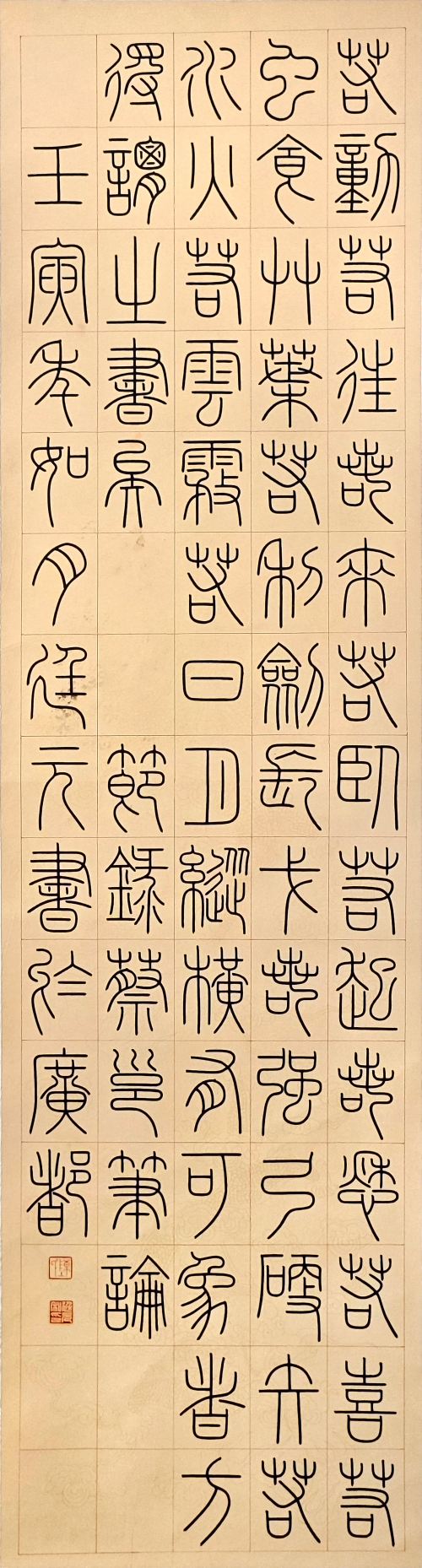 17-陈廷元-中国华电集团有限公司-笔论-篆书-180×45cm-外框尺寸235X56cm-1