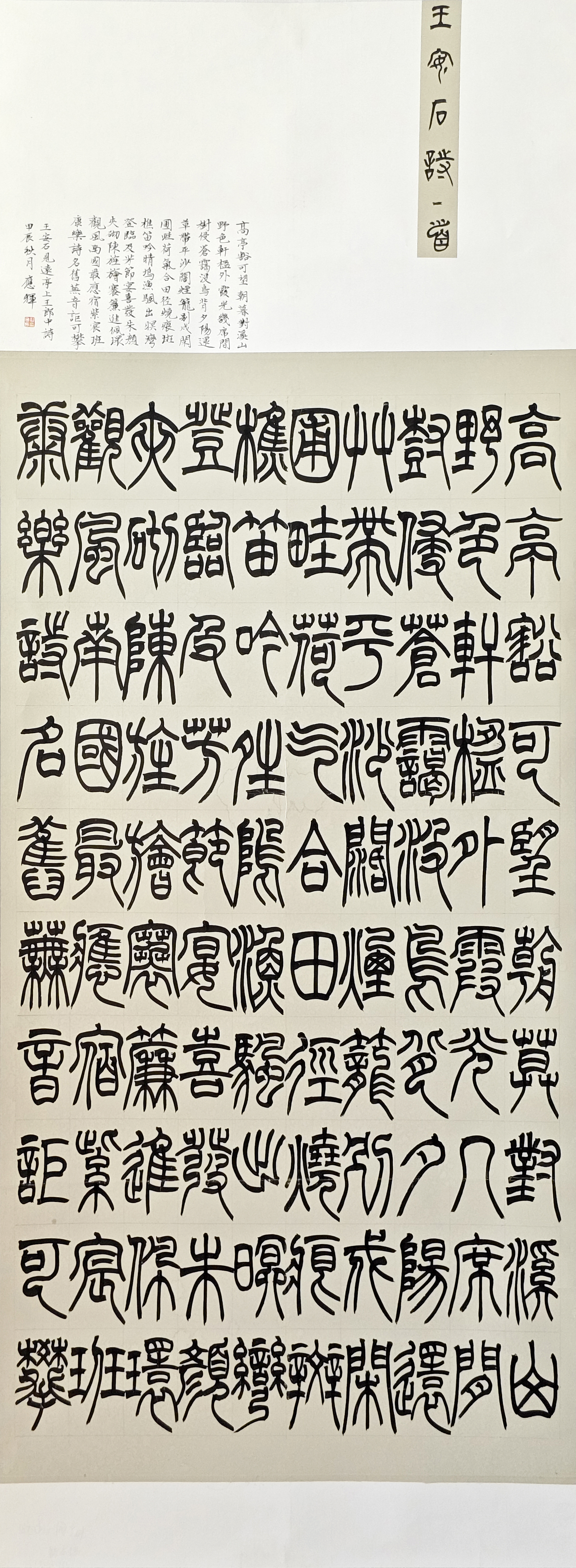 20-郝应辉-中国石油化工集团有限公司-王安石诗-篆书-180X65cm-外框尺寸235X74cm