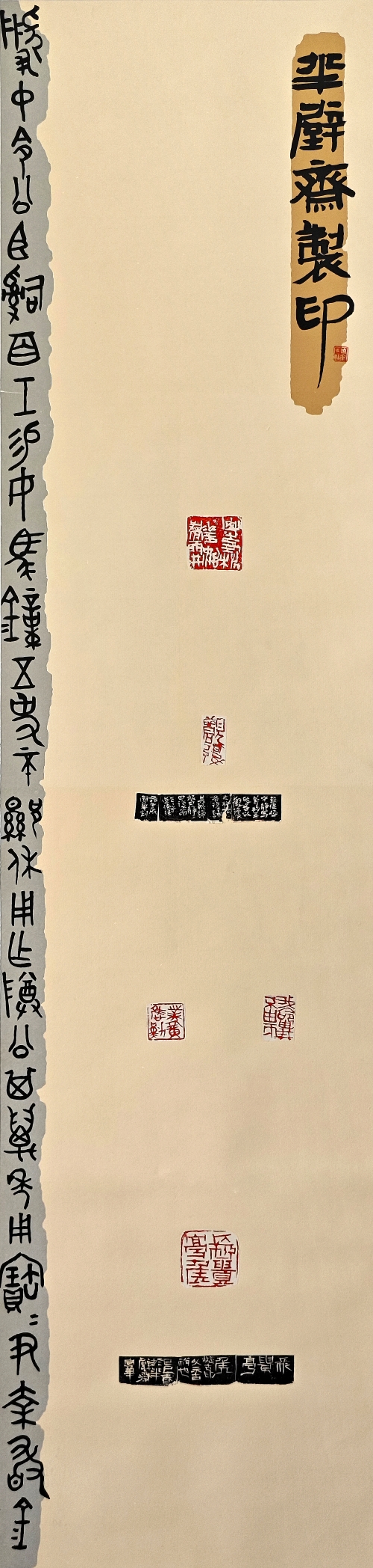 24-曹国华-滨化集团股份有新公司-半壁斋治印-篆刻-138X34cm-外框尺寸194X40cm