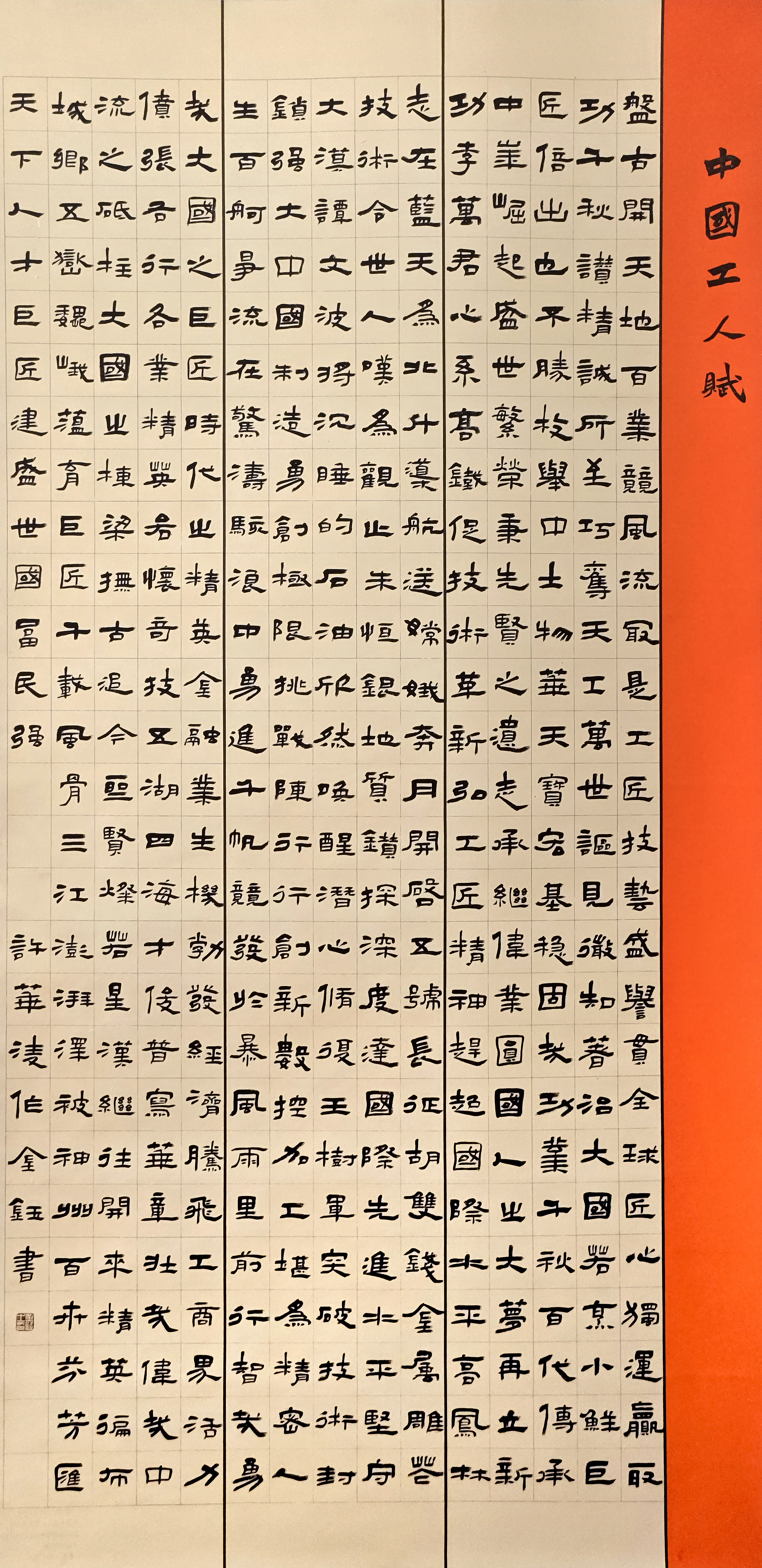 48-金钰-中国石油化工集团有限公司-中国工人赋-隶书-180X97cm-外框216x99cm
