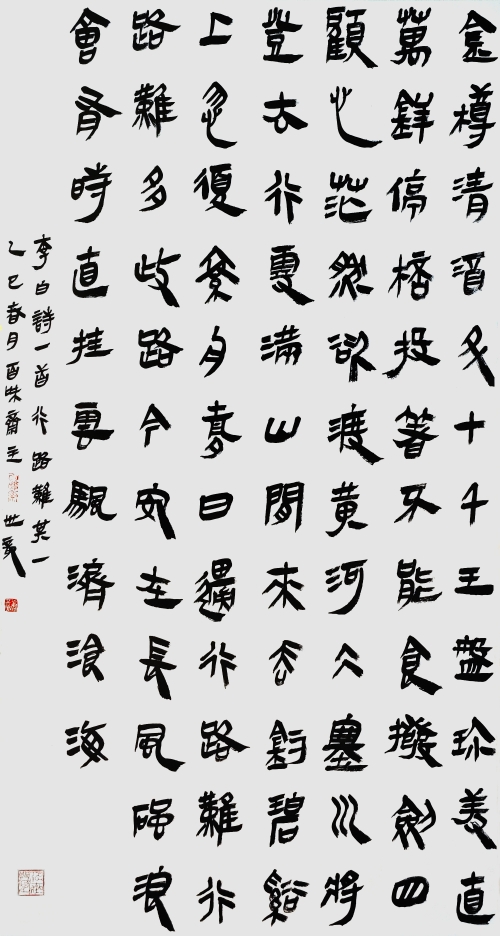 55-唐世龙-中国石油化工集团有限公司-李白《行路难》-隶书-180X97cm-外框233x105cm