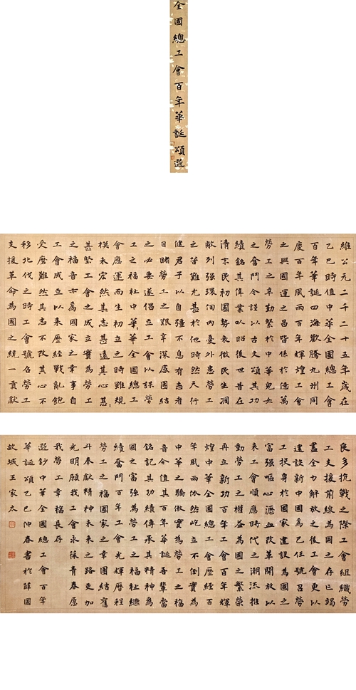 125-王家太-山东能源集团有限公司-《全国总工会百年华诞颂》选抄-楷书-180X94cm-外框235x106cm