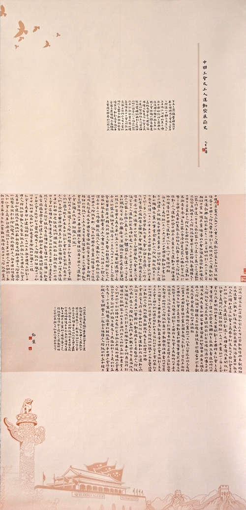 126-邓丽-云南黄金矿业集团股份有限公司-录《中国工会及工人运动发展简史》-楷书-138×69cm外框尺寸194X77cm