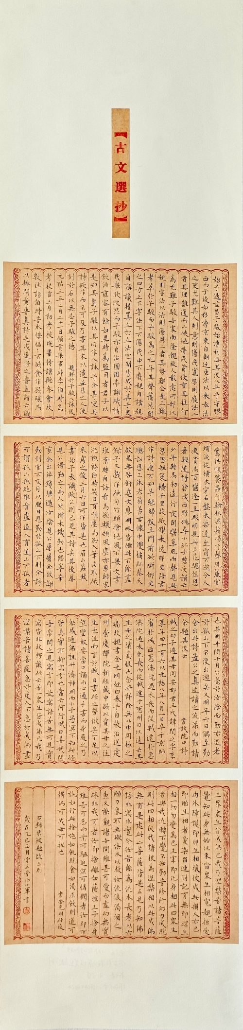 127-白小军-中国石油天然气集团有限公司-东坡题跋三则-楷书-138X34cm-外框尺寸195X41cm