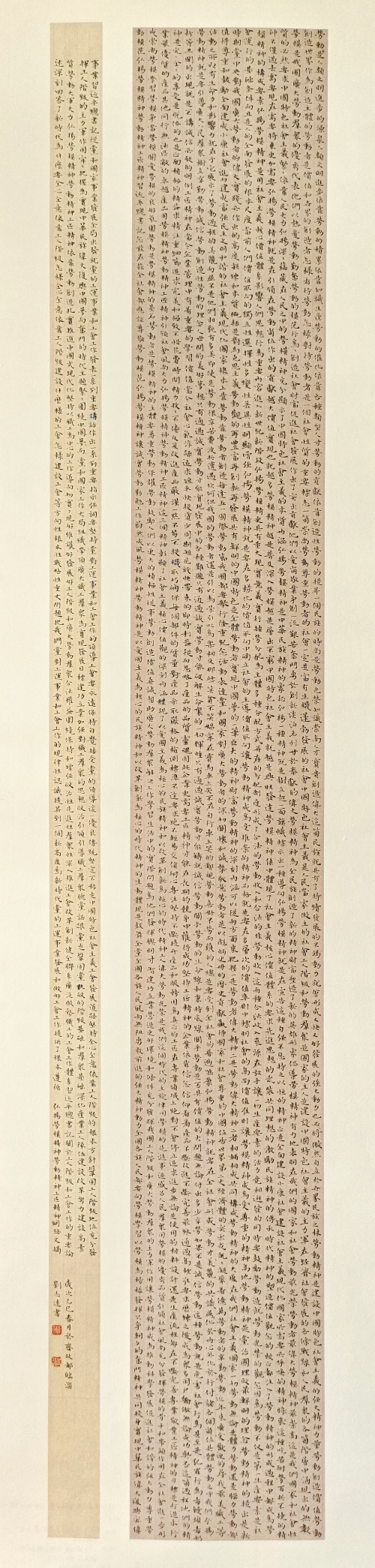 133-刘志远-中国石油化工集团有限公司-劳模精神文摘-楷书-138X34cm-外框尺寸-192X40CM