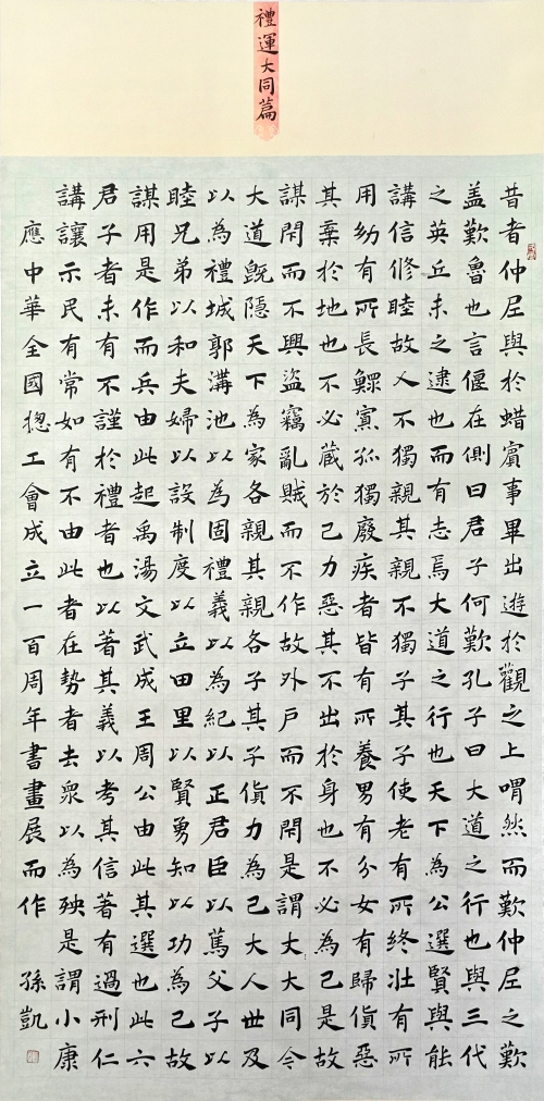 135-孙凯-阜新矿业（集团）有限责任公司-礼运大同篇-楷书-180×90cm外框尺寸235X99cm