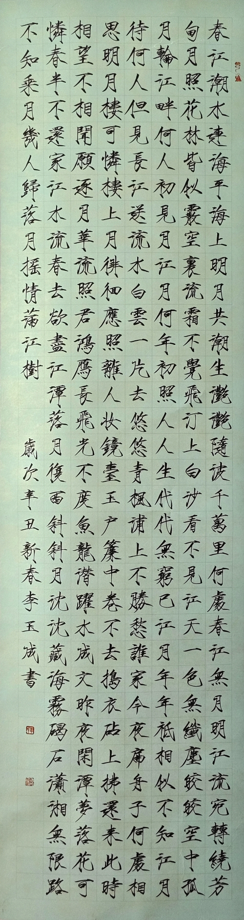 139-李玉成-晋能控股集团有限公司-春江花月夜-楷书-180X48cm-外框尺寸234X55cm