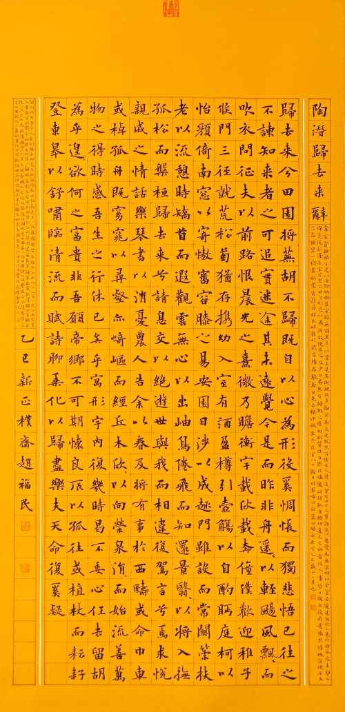 149-赵福民-中国石油化工集团有限公司-陈普《归去来辞》-楷书-137X68-外框尺寸193X75CM